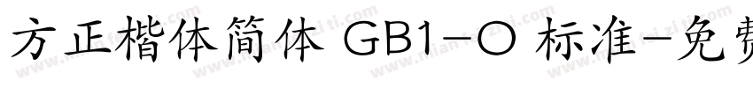 方正楷体简体 GB1-O 标准字体转换